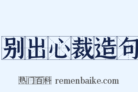 别出心裁造句是什么意思的图片